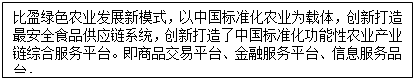 ı: ӯɫũҵչģʽй׼ũҵΪ壬´ȫʳƷӦϵͳ´й׼ũҵҵۺϷƽ̨Ʒƽ̨ڷƽ̨ϢƷ̨

